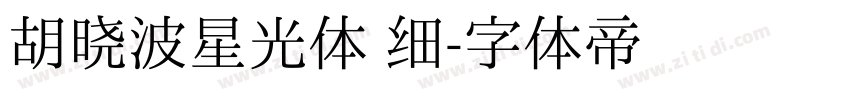 胡晓波星光体 细字体转换